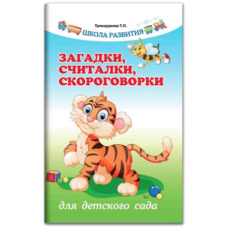 Книга ТД Феникс Загадки считалки скороговорки для детского сада