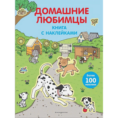 Книга Эксмо Домашние любимцы с наклейками