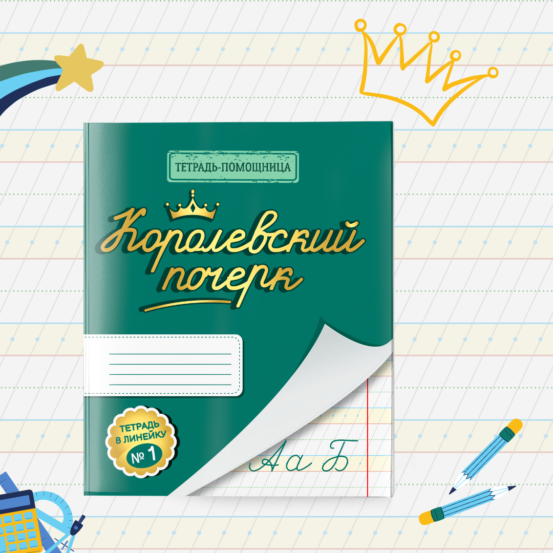 Тетрадь в узкую косую линейку УМЦ РЕБУС Королевский почерк №1. Комплект из 5 тетрадей-помощниц - фото 1