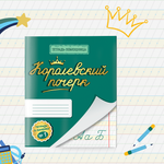 Тетрадь в узкую косую линейку УМЦ РЕБУС Королевский почерк №1. Комплект из 5 тетрадей-помощниц