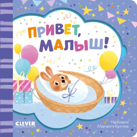 Книга Clever Издательство Книжка-открытка. Привет малыш!