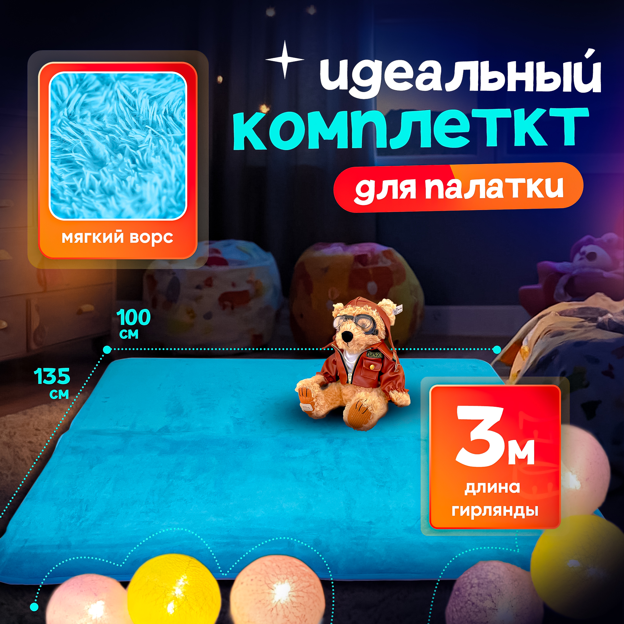 Набор для палатки SHARKTOYS детский коврик 100х135 см плюс шаровый свет гирлянда - фото 2