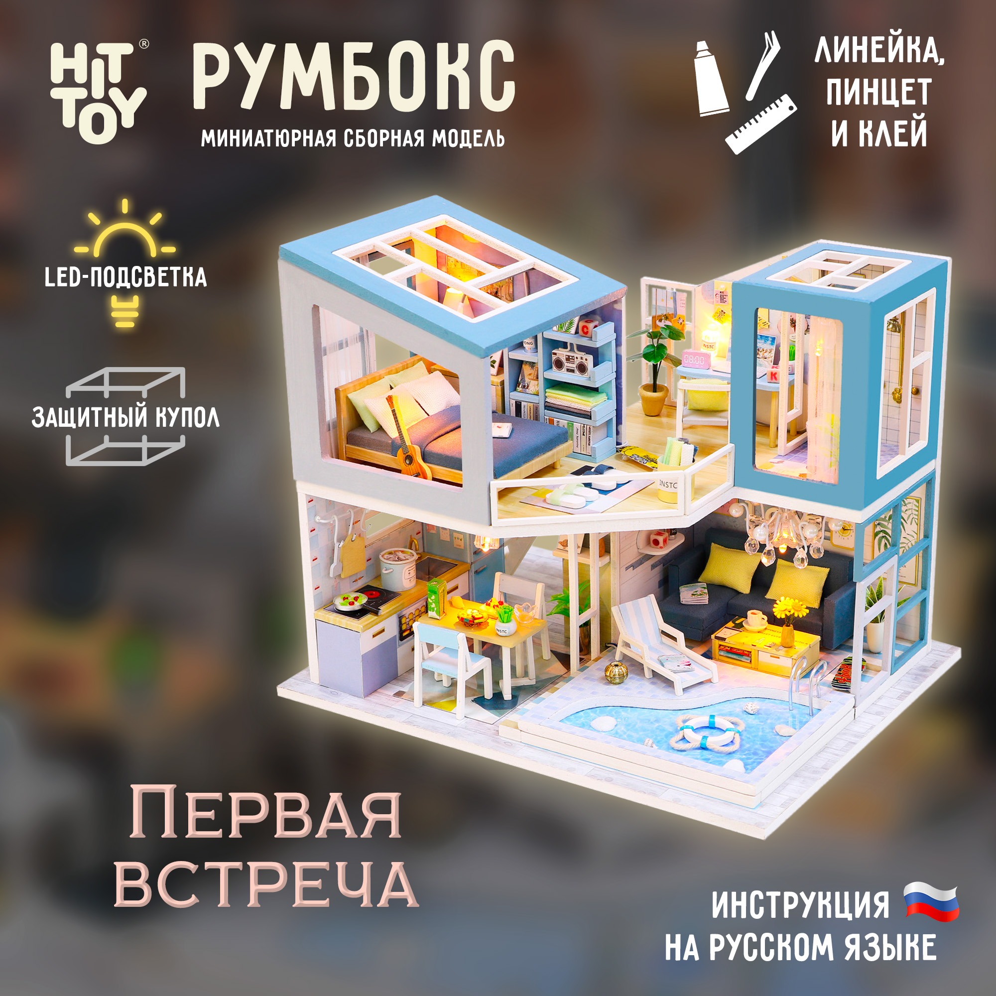 Интерьерный конструктор HitToy Румбокс Первая встреча с куполом M910 - фото 1