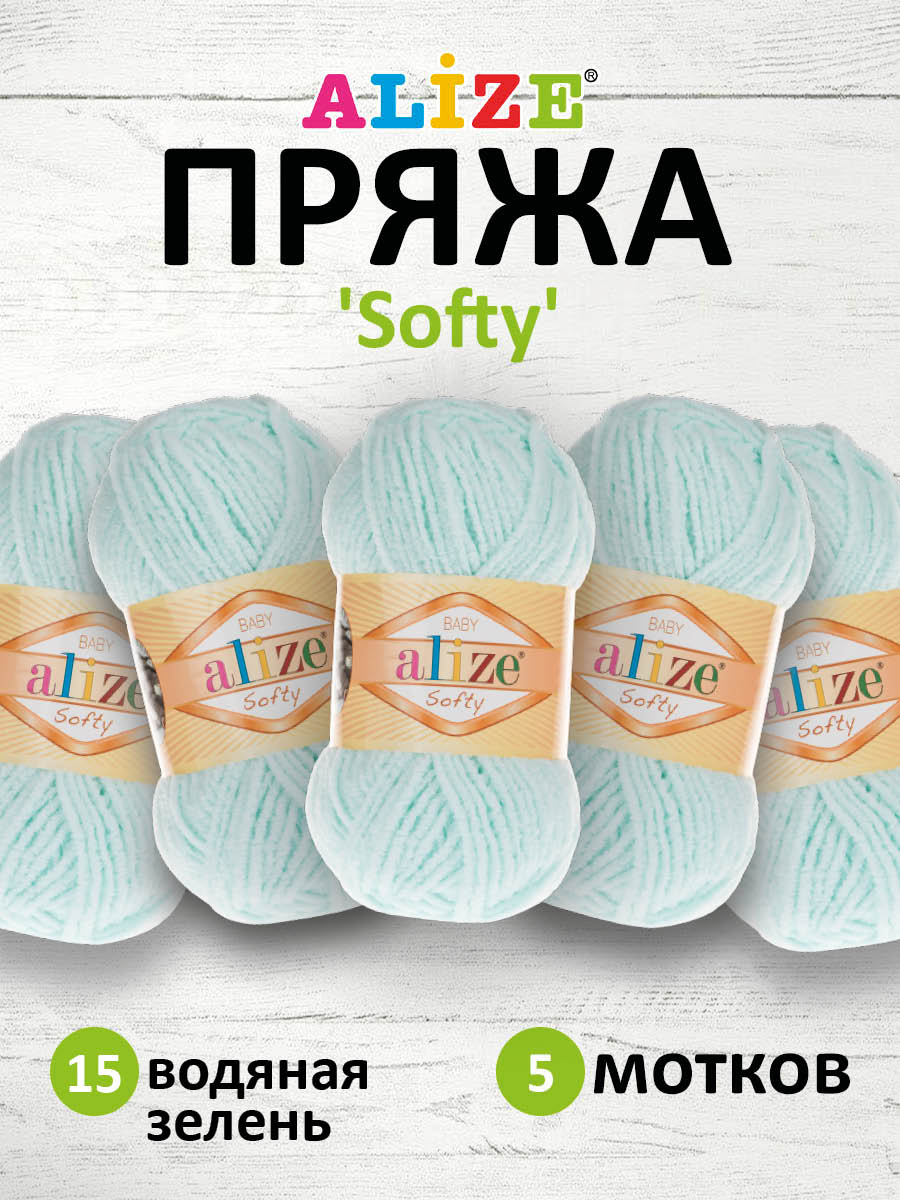 Пряжа для вязания Alize softy 50 гр 115 м микрополиэстер мягкая фантазийная 15 водяная зелень 5 мотков - фото 1