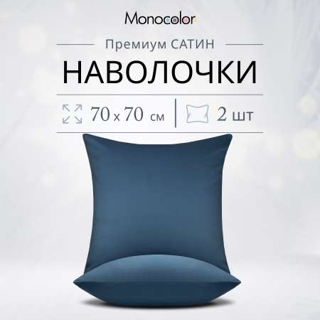 Комплект наволочек Monocolor 70х70 6154 темно-синий