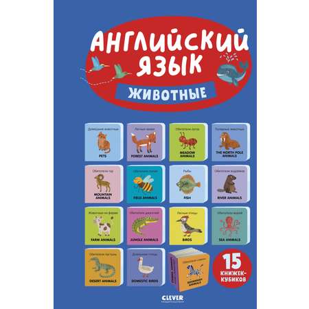 Книга Clever Издательство Познаем мир вместе Английский язык Животные 15 книжек-кубиков Уткина О