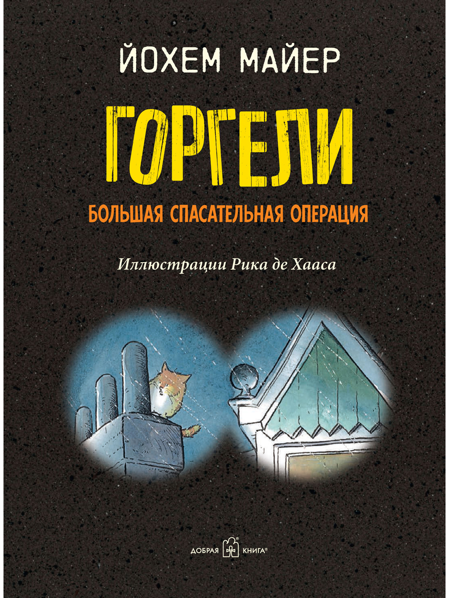 Комплект Добрая книга Мир горгелей+ Горгели. Большая спасательная операция - фото 17