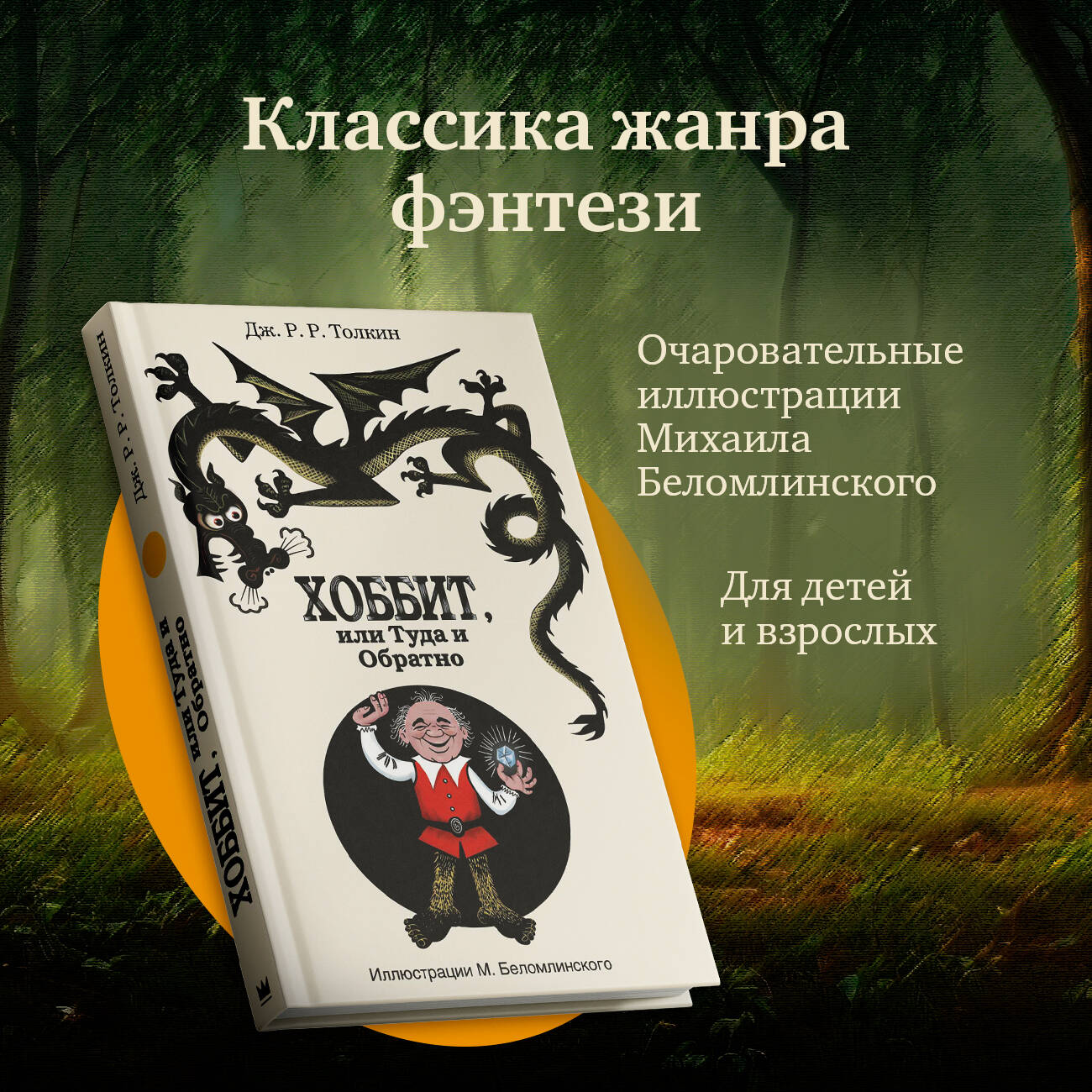 Книга АСТ Хоббит или туда и обратно страна производства Россия  AST000000000141356 купить по цене 868 ₽ в интернет-магазине Детский мир