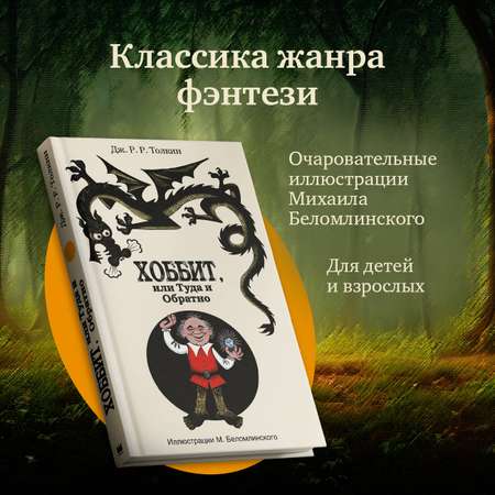 Книга АСТ Хоббит или туда и обратно