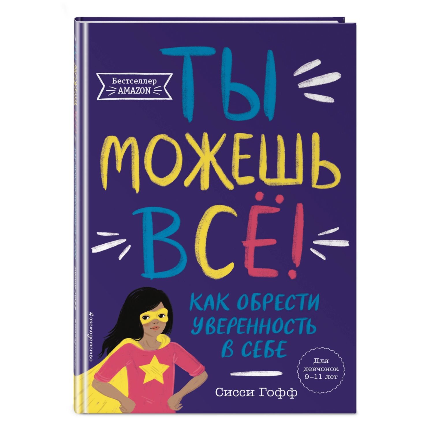 Книга Ты можешь всё Как обрести уверенность в себе - фото 1