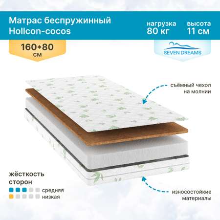 Матрас SEVEN DREAMS Hollcon-cocos 160х80