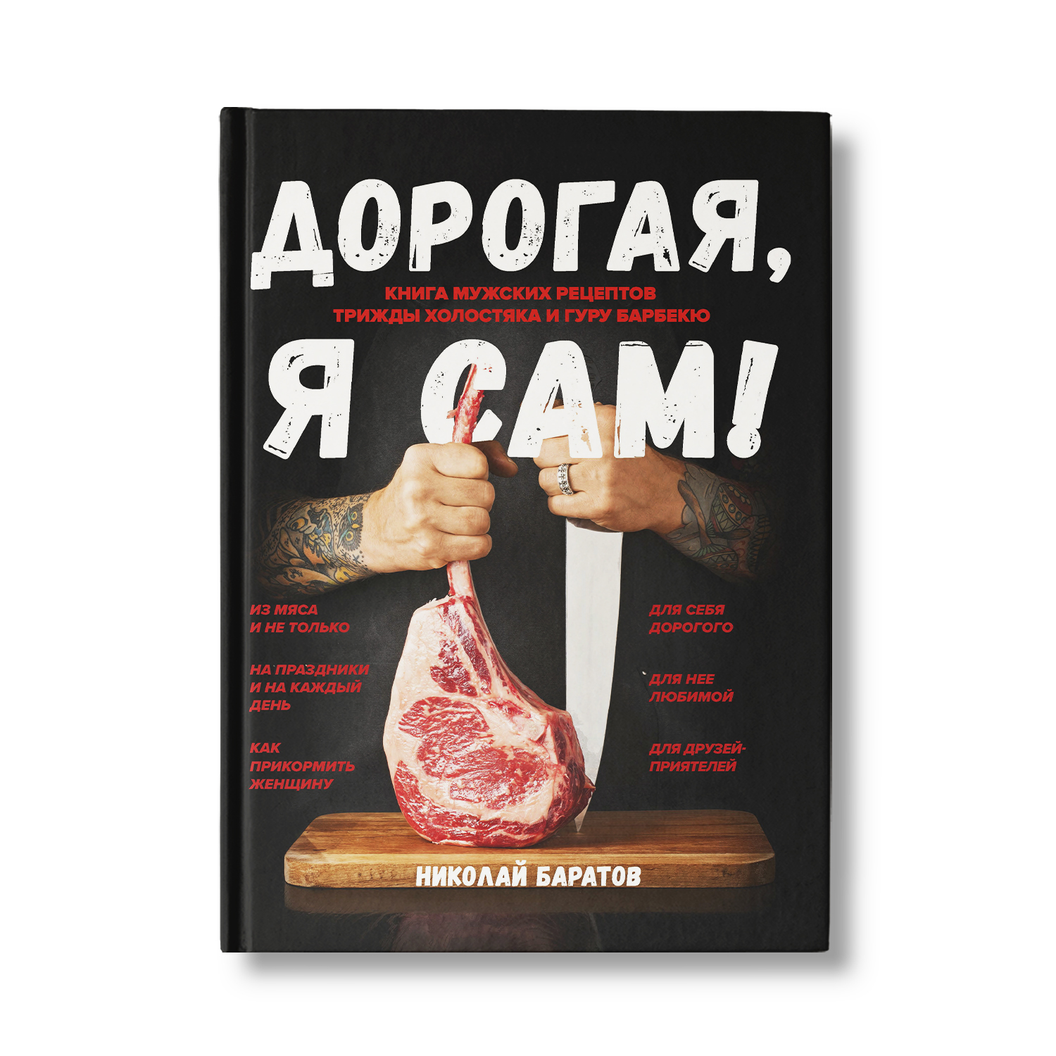 Книга Феникс Дорогая я сам! Мужские рецепты трижды холостяка и гуру барбекю  купить по цене 1414 ₽ в интернет-магазине Детский мир