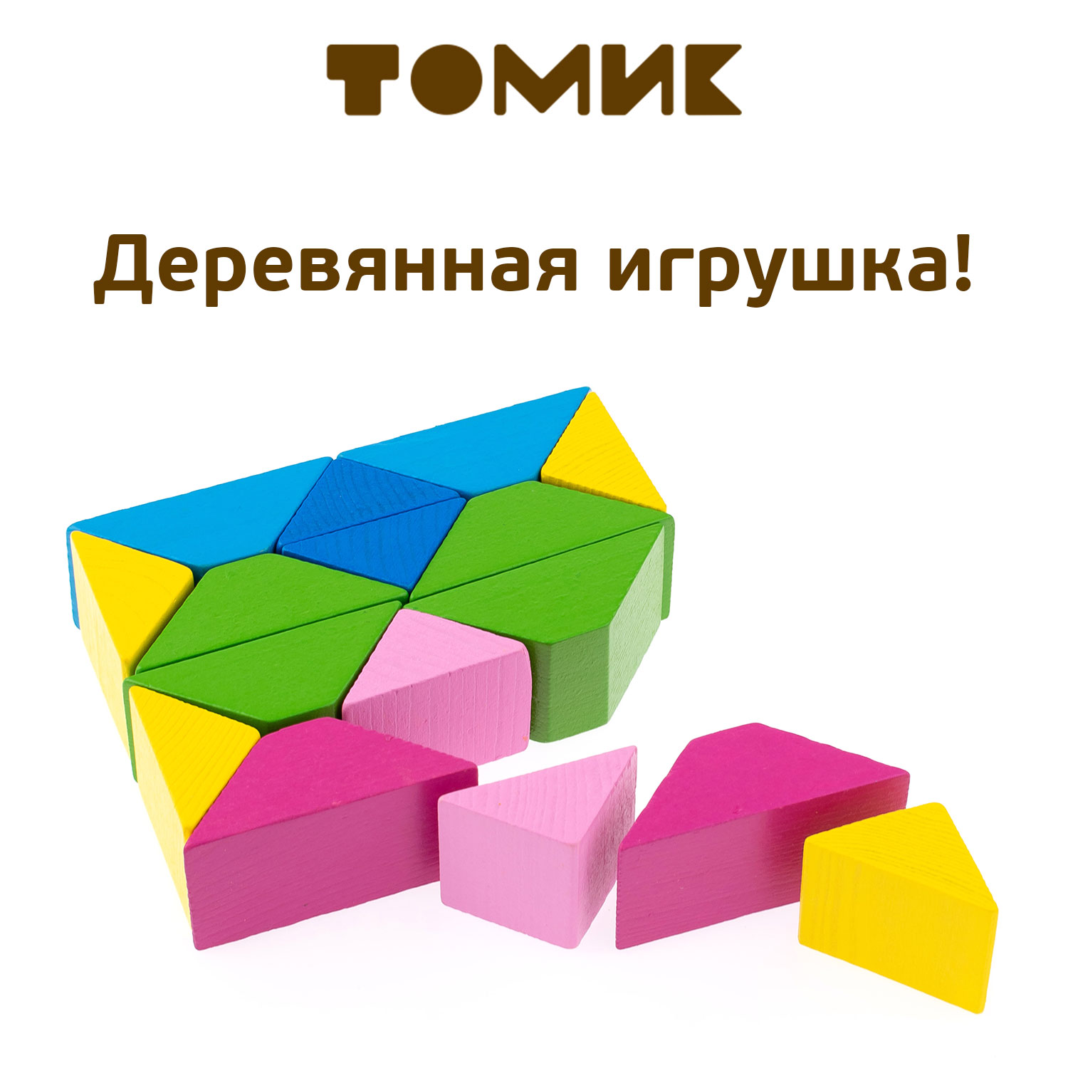 Конструктор деревянный детский Томик цветные треугольники 16 деталей 6677 - фото 1