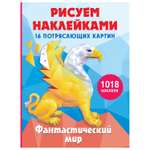 Книга АСТ Фантастический мир рисуем наклейками