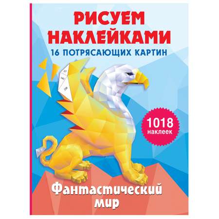 Книга АСТ Фантастический мир рисуем наклейками