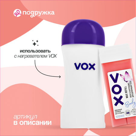 Воск для депиляции VOX (в картридже)