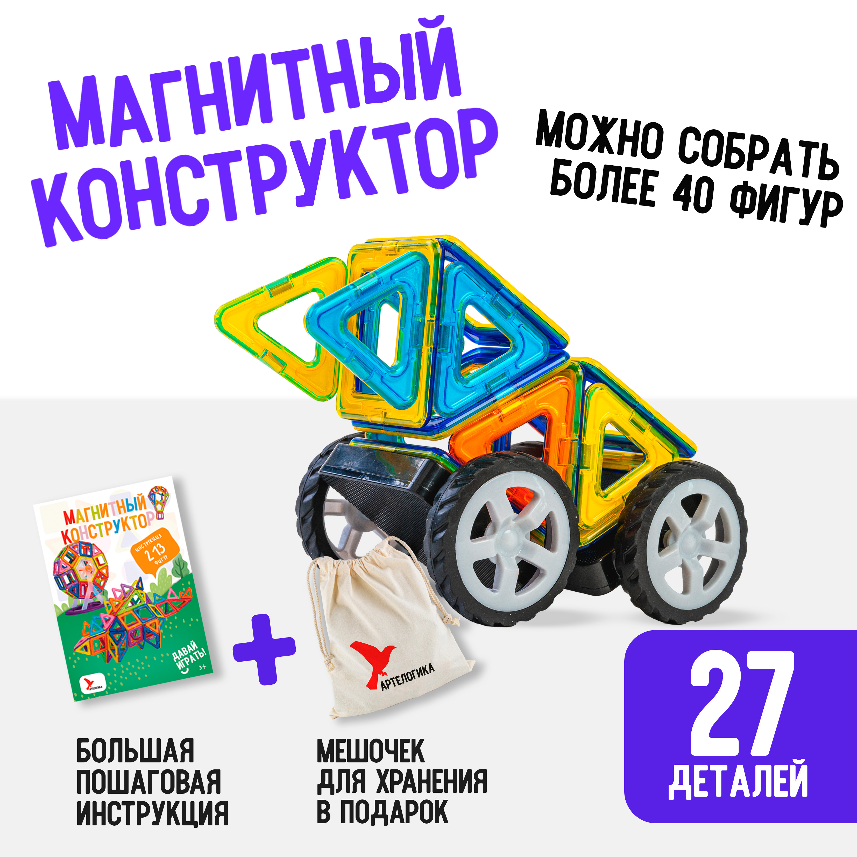 Игрушки АРТЕЛОГИКА Магнитный конструктор 27 деталей - фото 1