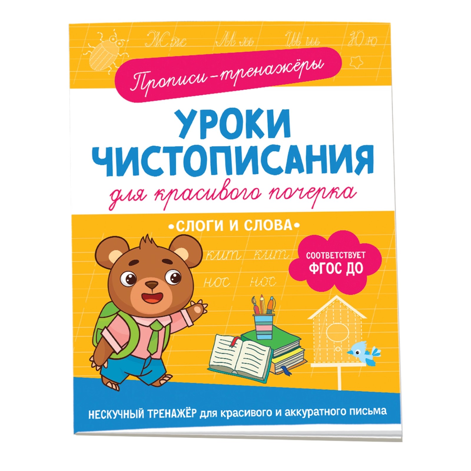 Прописи-тренажеры Буква-ленд «Слоги и слова» купить по цене 282 ₽ в  интернет-магазине Детский мир