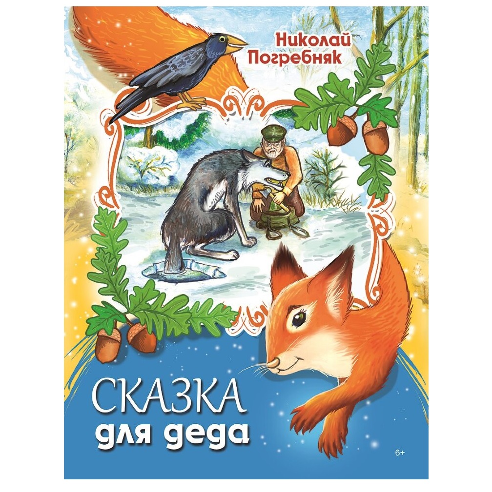 Книга СП:Детям Сказка для деда - фото 1