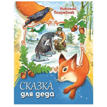 Книга СП Детям Сказка для деда