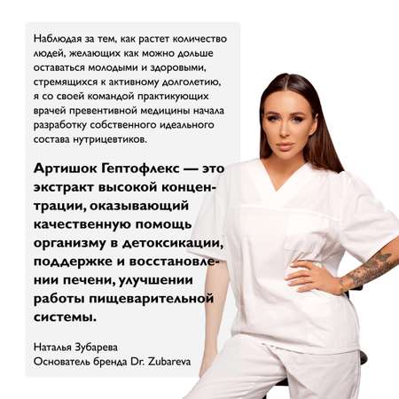 Витамины Dr. Zubareva Артишок Гептофлекс