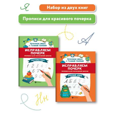 Набор из 2 книг ТД Феникс Прописи для начальной школы. Математика. Русский язык