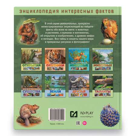 Книга ND PLAY Мир животных Энциклопедия интересных фактов