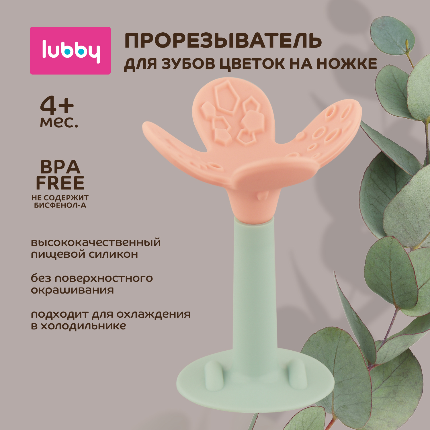 Прорезыватель Lubby Цветок на ножке от 4месяцев 30992 - фото 1