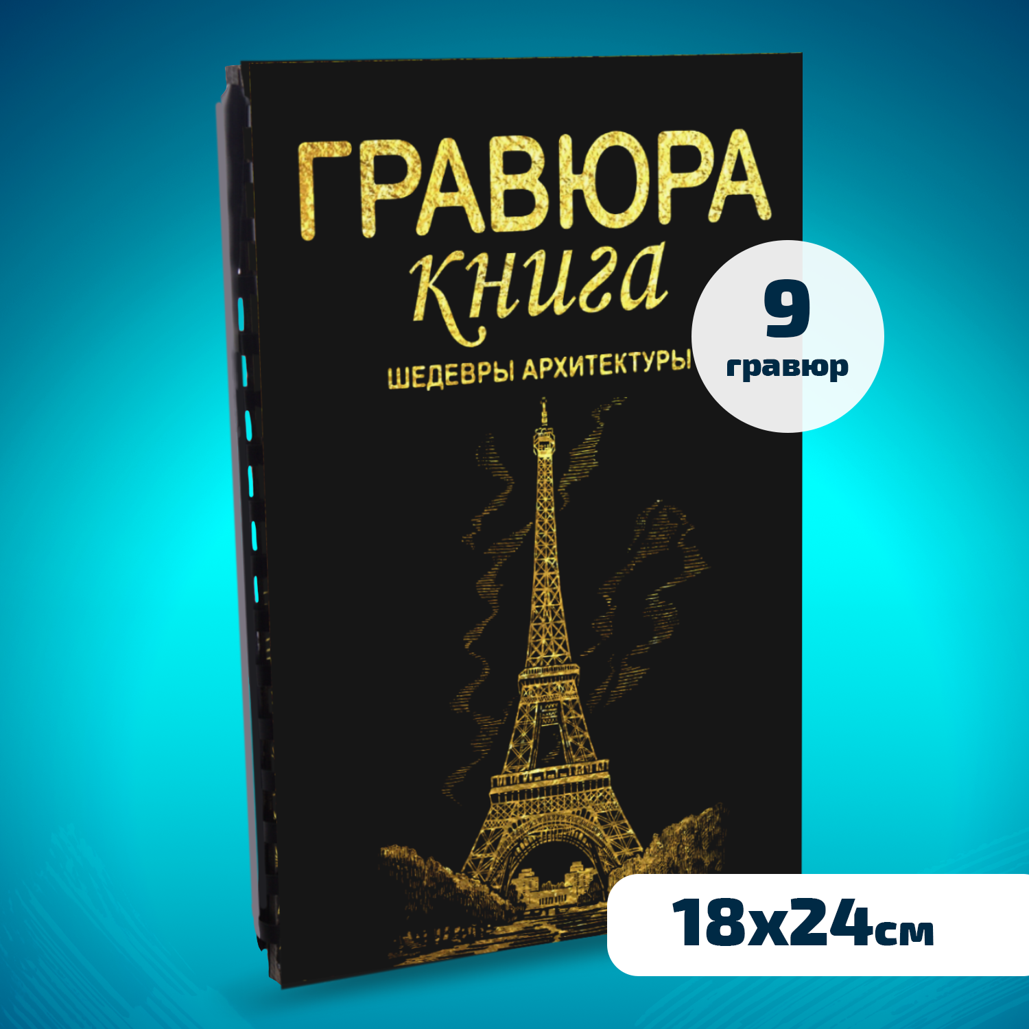 Набор для творчества LORI Гравюра книга из 9 листов Шедевры архитектуры 18х24 см - фото 1