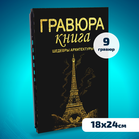 Набор для творчества LORI Гравюра книга из 9 листов Шедевры архитектуры 18х24 см