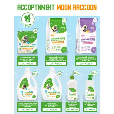 Гель для стирки Moon Raccoon Premium Care детский экологичный на основе натурального мыла концентрат 1500мл