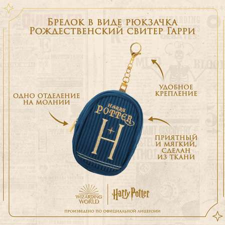 Брелок Harry Potter в виде рюкзачка Рождественский свитер Гарри