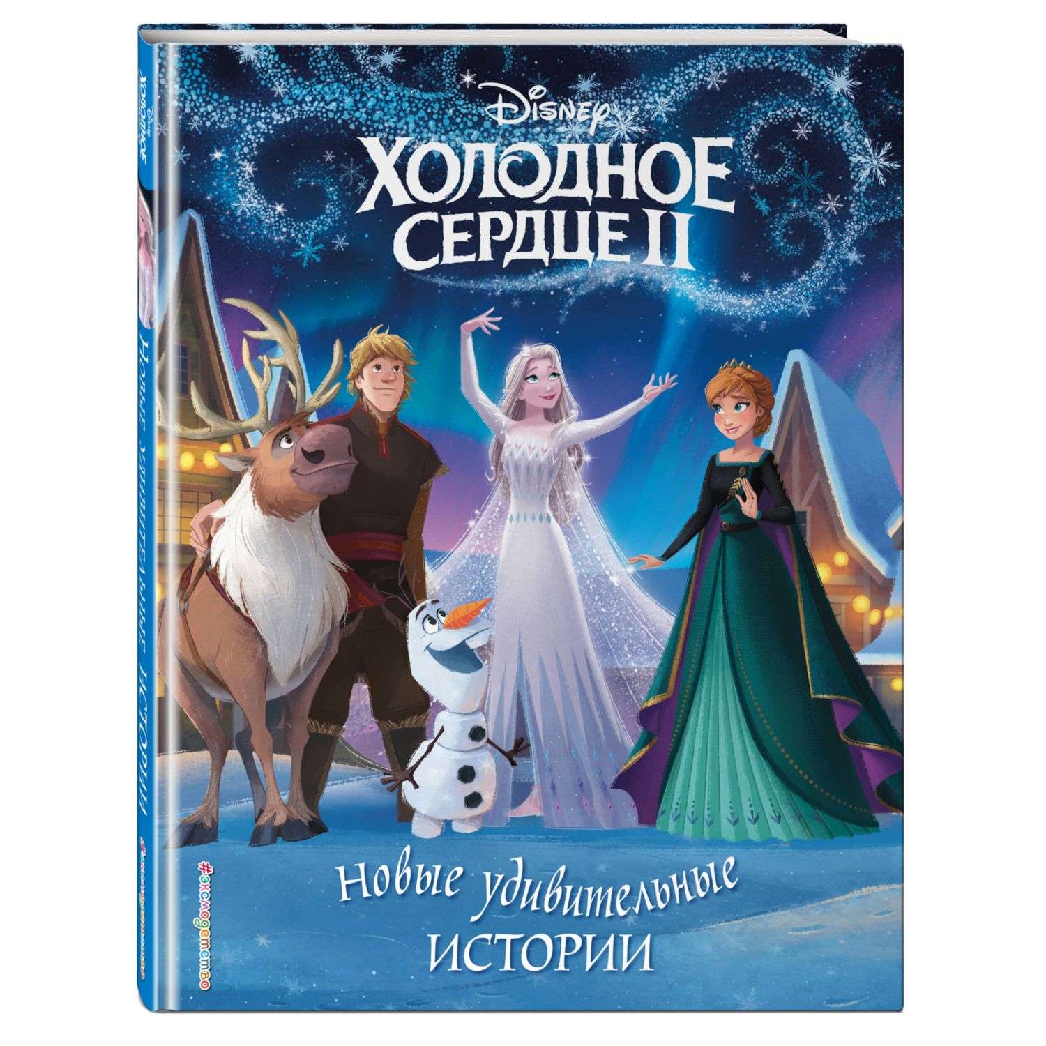 Книга Холодное сердце 2 Новые удивительные истории - фото 1