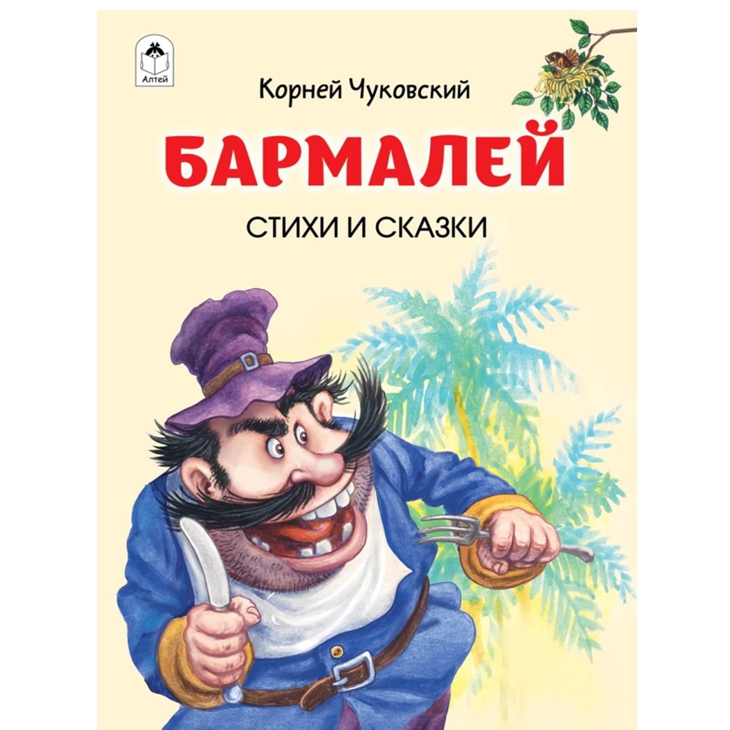 Художественное произведение Алтей Бармалей. Федорино горе. Путаница. Стихи  и сказки.