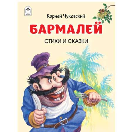 Художественное произведение Алтей Бармалей. Федорино горе. Путаница. Стихи и сказки.