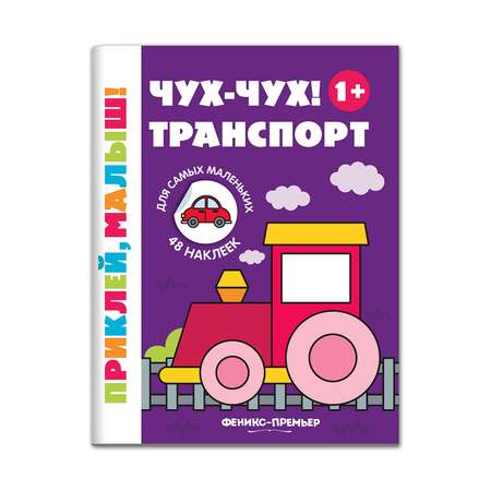 Книжка с наклейками Феникс Премьер Чух-чух! Транспорт 1+ Книжка с наклейками