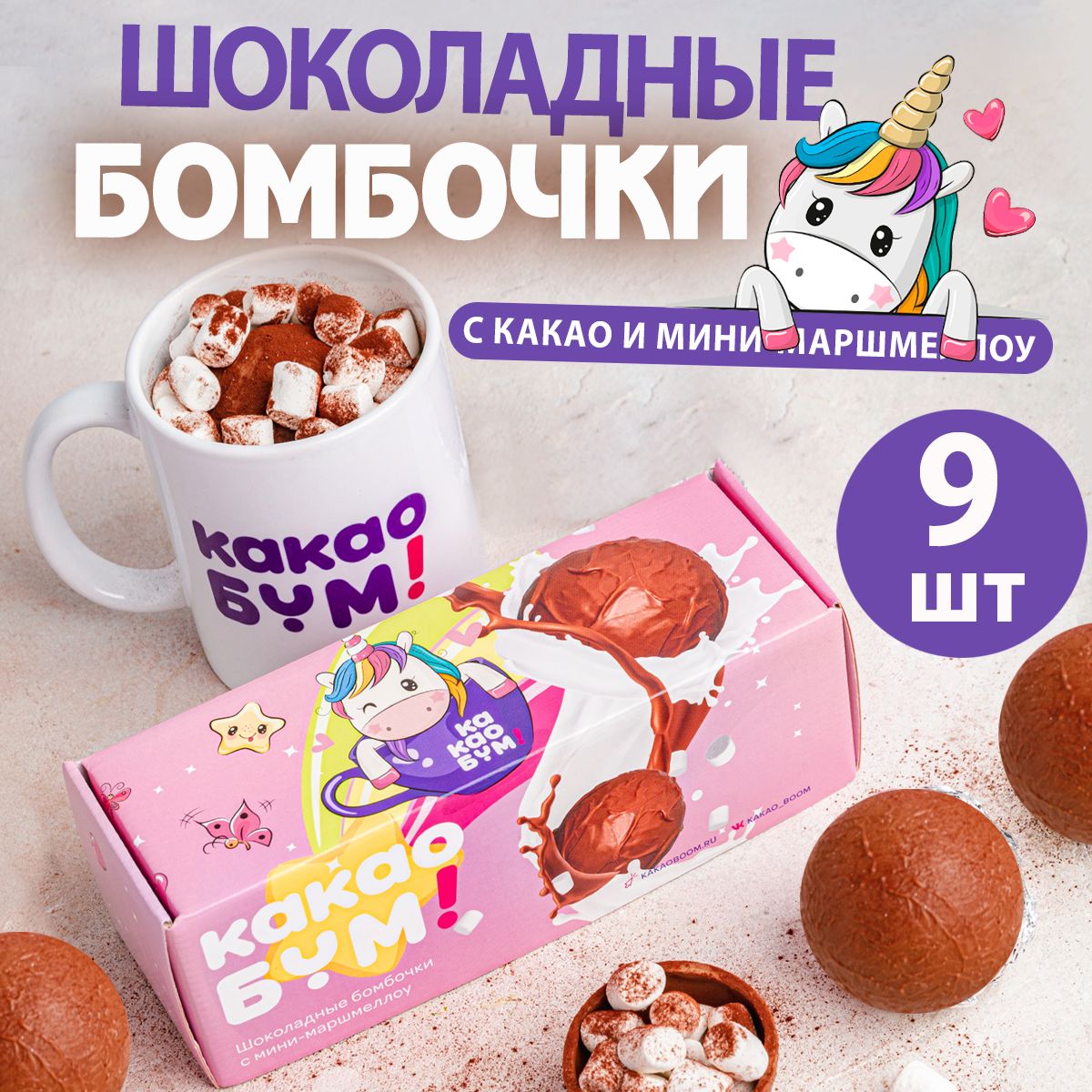 Шоколадные бомбочки КакаоБум 3 единорога - фото 9