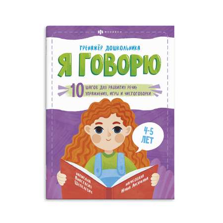 Книга ФЕНИКС+ Серия Тренажёр дошкольника Я Говорю 4-5 лет