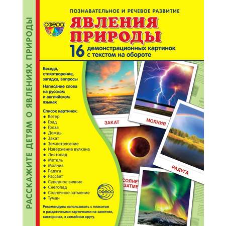 Демонстрационные картинки ТЦ Сфера Явления природы