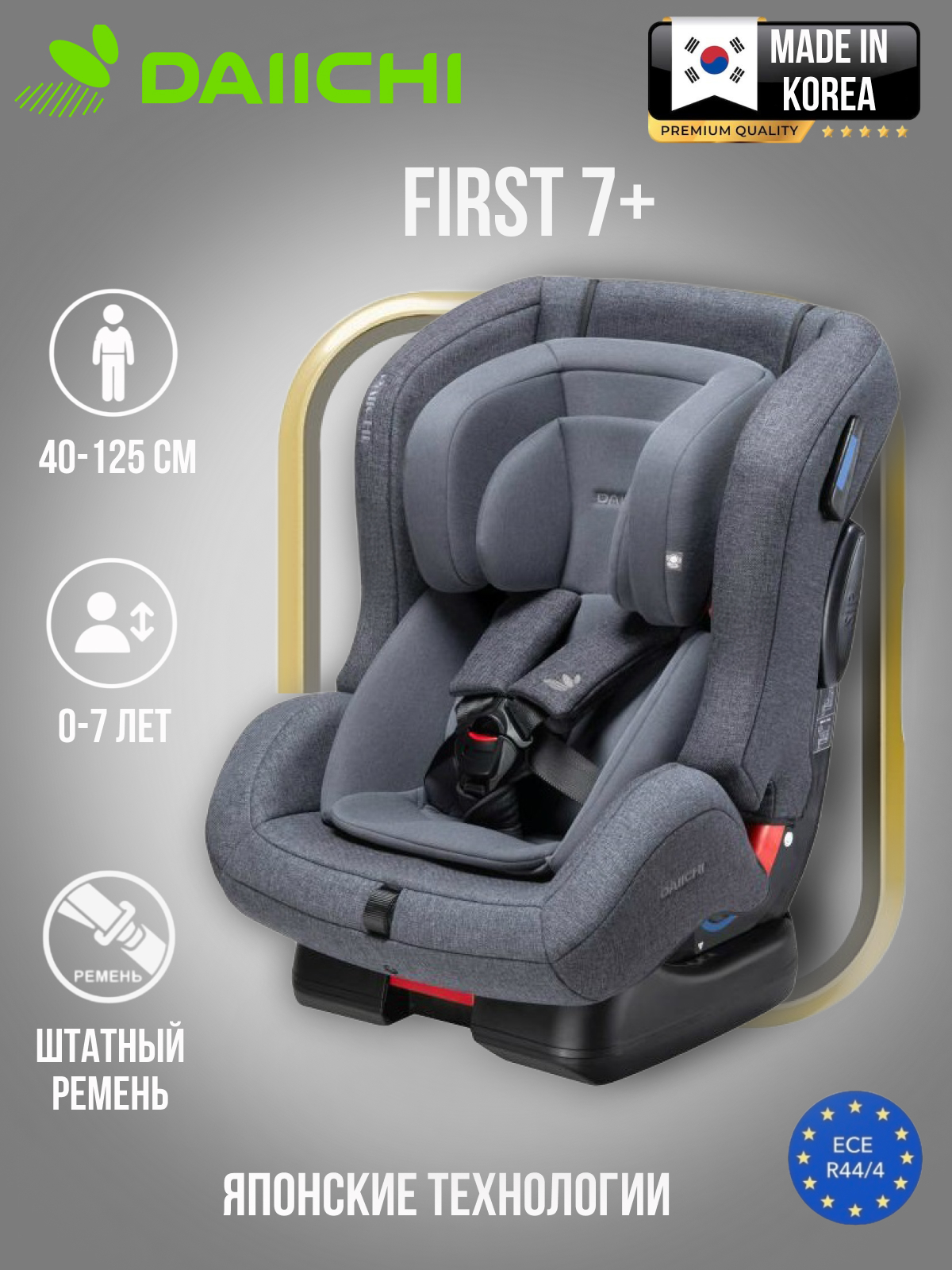 Автокресло DAIICHI First Plus 0+/1/2 (0-25 кг) - фото 1