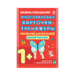 Карточки-тренажеры ИД Капитал Рисование для малышей двумя руками 1+