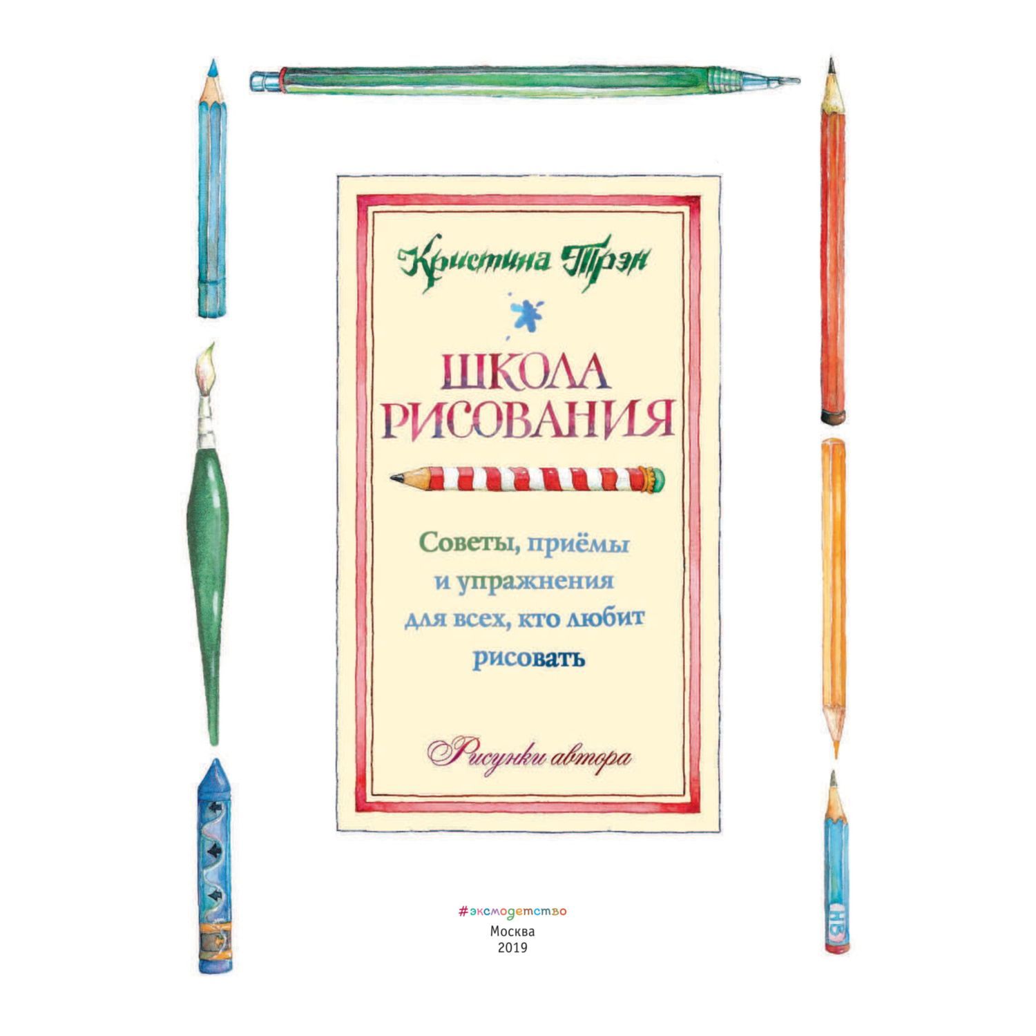 Книга Эксмо Школа рисования советы приемы и упражнения для всех кто любит рисовать - фото 5