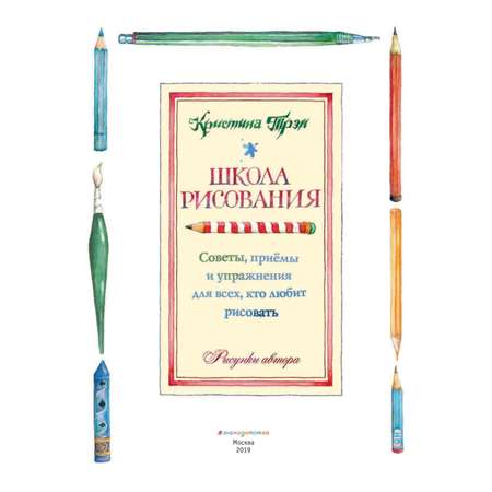 Книга Эксмо Школа рисования советы приемы и упражнения для всех кто любит рисовать