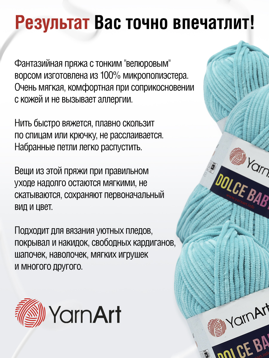 Пряжа для вязания YarnArt Dolce Baby 50 гр 85 м микрополиэстер плюшевая 5 мотков 746 бирюзовый - фото 7