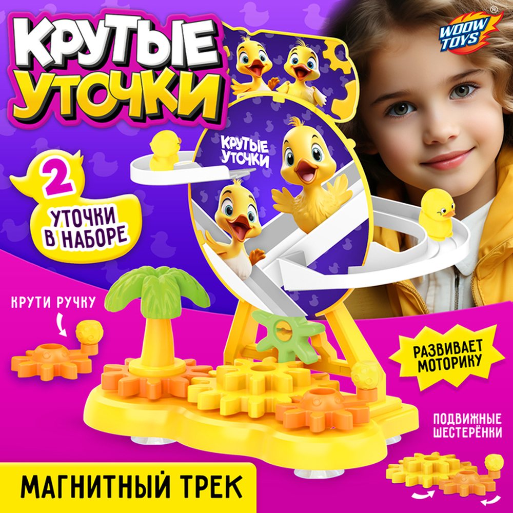 Трек WOOW TOYS крутые утки - фото 1