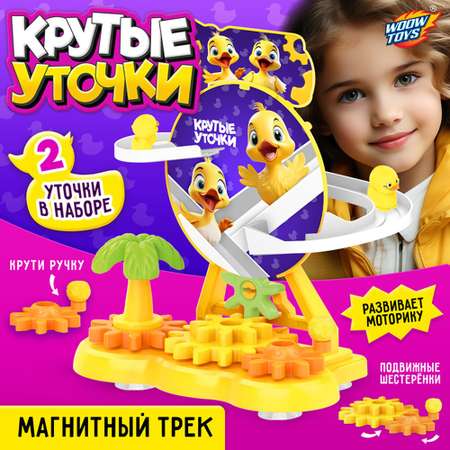 Трек WOOW TOYS крутые утки