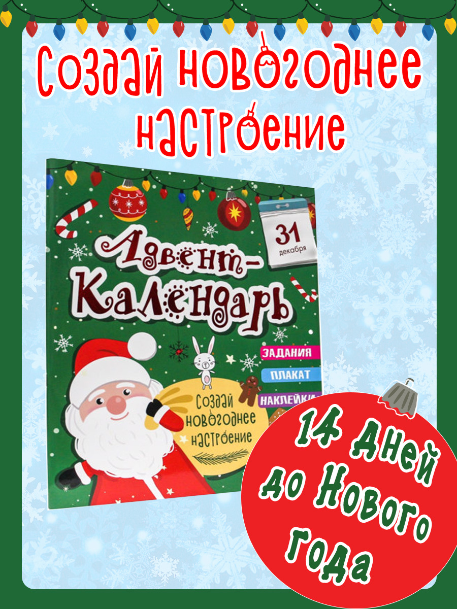 Адвент-календарь Проф-Пресс новогодний с наклейками. Создай новогоднее настроение 12 стр 277х330 мм - фото 1