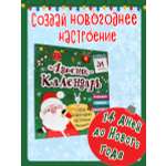 Адвент-календарь Проф-Пресс новогодний с наклейками. Создай новогоднее настроение 12 стр 277х330 мм