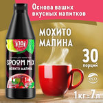 Основа для напитков SPOOM Mix мохито малина 1 кг