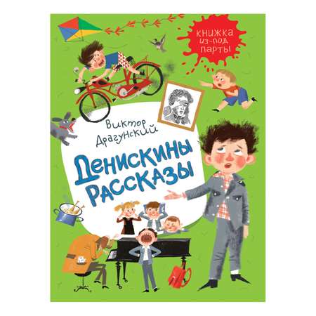 Книга Росмэн Денискины рассказы Книжка из-под парты Драгунский